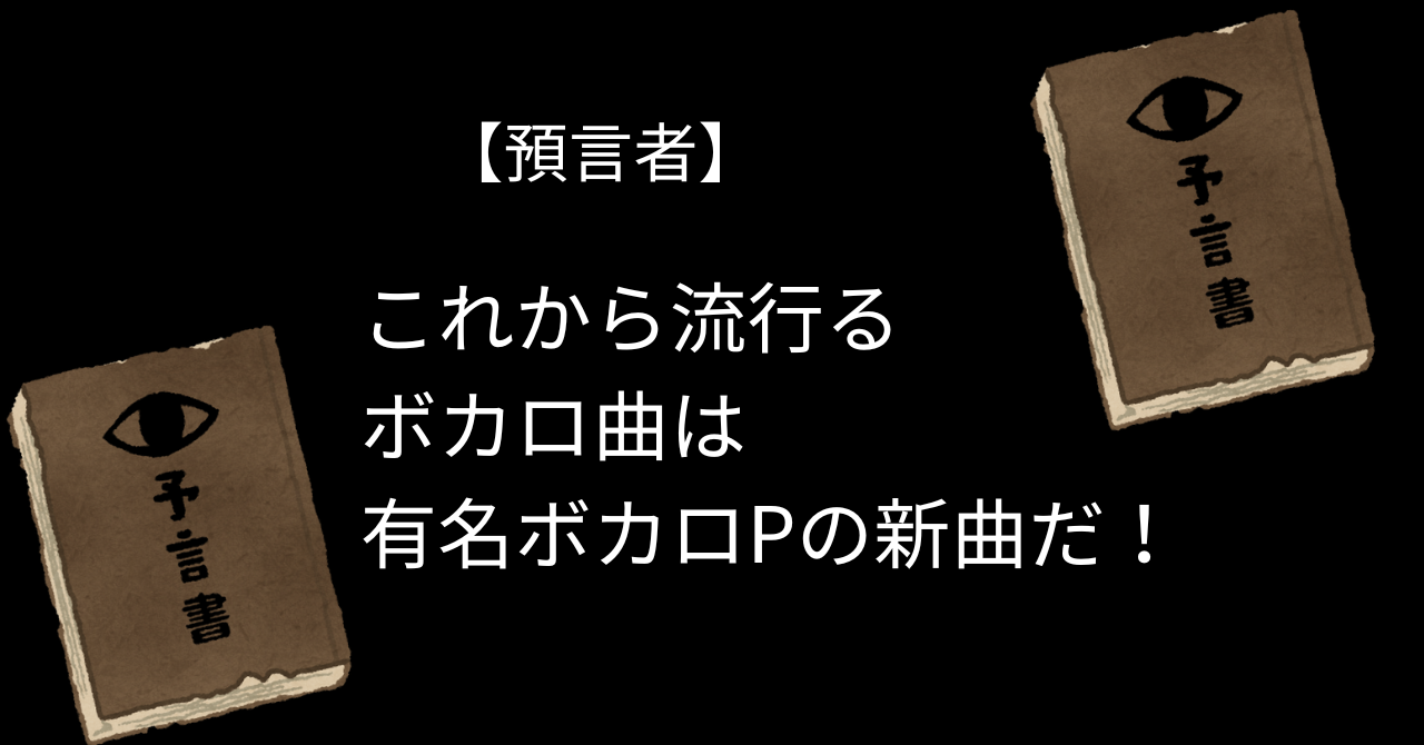 【預言者】これから確実に流行るボカロ曲は有名ボカロPの新曲だ！！（歌ってみたの先駆者になろう）